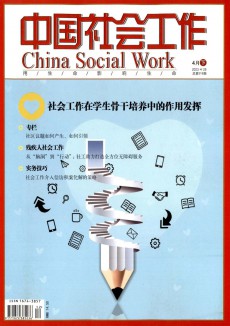 中国社会工作